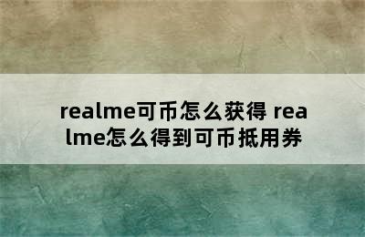 realme可币怎么获得 realme怎么得到可币抵用券